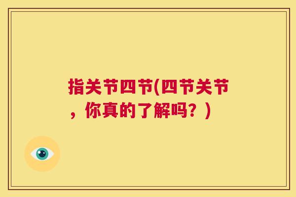 指关节四节(四节关节，你真的了解吗？)