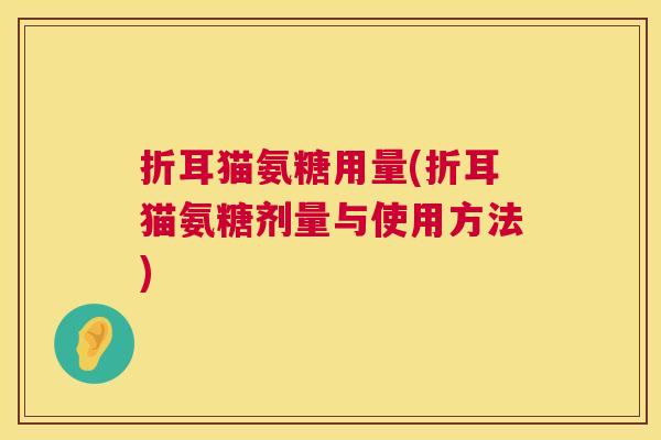 折耳猫氨糖用量(折耳猫氨糖剂量与使用方法)