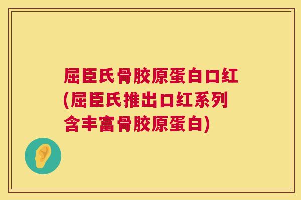 屈臣氏骨胶原蛋白口红(屈臣氏推出口红系列含丰富骨胶原蛋白)