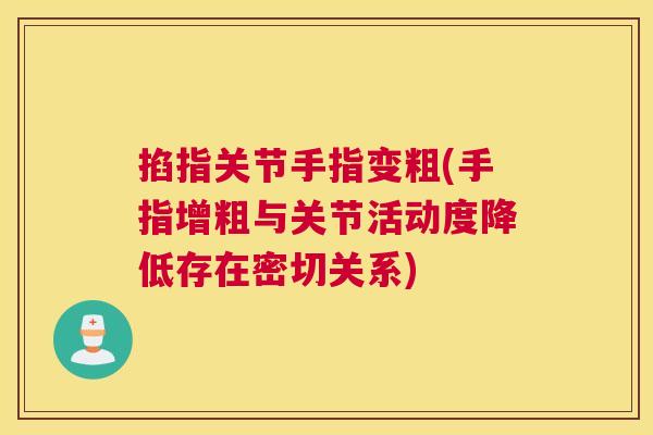 掐指关节手指变粗(手指增粗与关节活动度降低存在密切关系)