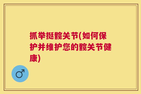 抓举挺髋关节(如何保护并维护您的髋关节健康)