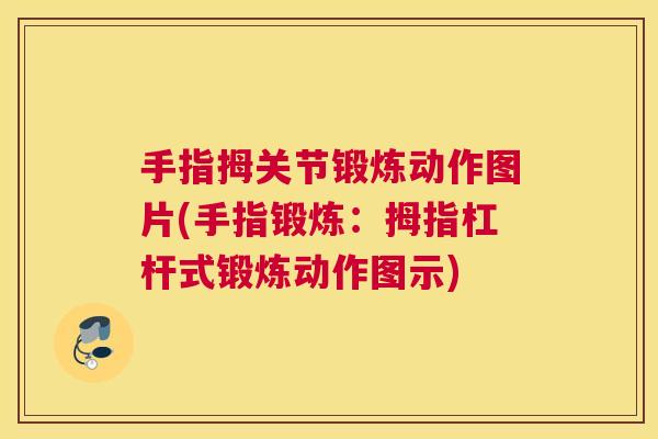 手指拇关节锻炼动作图片(手指锻炼：拇指杠杆式锻炼动作图示)