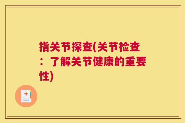 指关节探查(关节检查：了解关节健康的重要性)