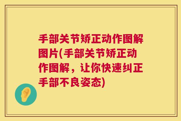 手部关节矫正动作图解图片(手部关节矫正动作图解，让你快速纠正手部不良姿态)