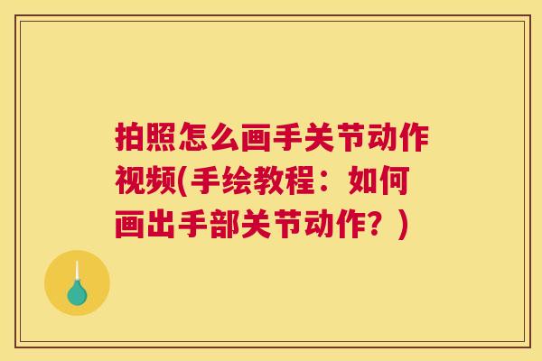 拍照怎么画手关节动作视频(手绘教程：如何画出手部关节动作？)