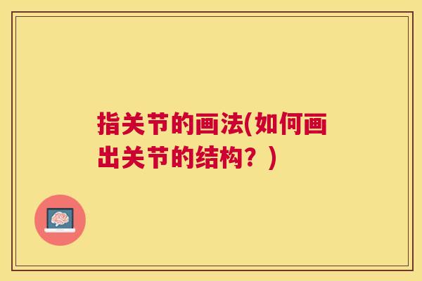 指关节的画法(如何画出关节的结构？)
