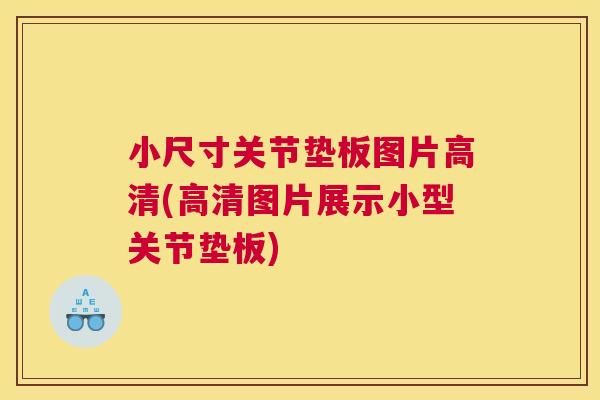 小尺寸关节垫板图片高清(高清图片展示小型关节垫板)