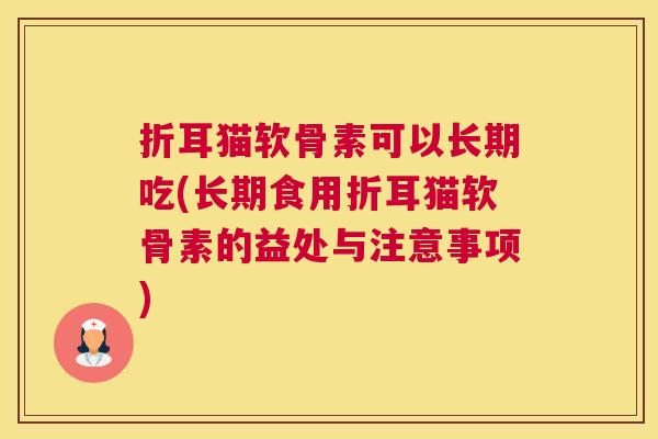 折耳猫软骨素可以长期吃(长期食用折耳猫软骨素的益处与注意事项)
