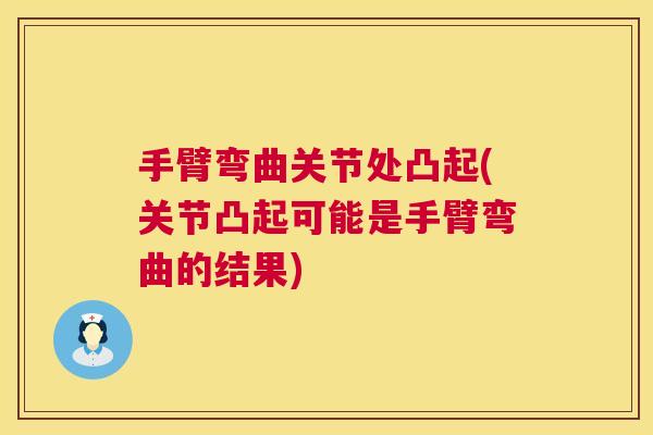 手臂弯曲关节处凸起(关节凸起可能是手臂弯曲的结果)