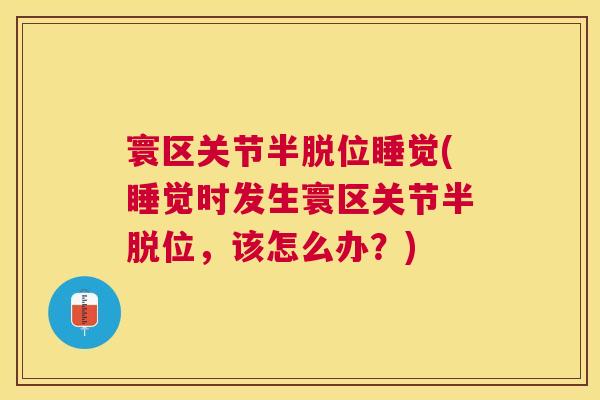 寰区关节半脱位睡觉(睡觉时发生寰区关节半脱位，该怎么办？)
