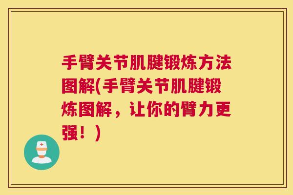 手臂关节肌腱锻炼方法图解(手臂关节肌腱锻炼图解,让你的臂力更强!) 手臂关节肌腱锻炼方法图解(手臂关节肌腱锻炼图解,让你的臂力更强!)