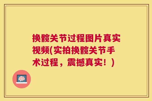换髋关节过程图片真实视频(实拍换髋关节手术过程，震撼真实！)