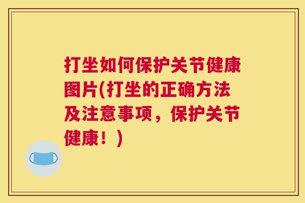 打坐如何保护关节健康图片(打坐的正确方法及注意事项,保护关节健康!) 打坐如何保护关节健康图片(打坐的正确方法及注意事项,保护关节健康!)