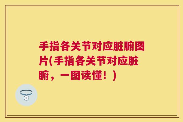 手指各关节对应脏腑图片(手指各关节对应脏腑，一图读懂！)