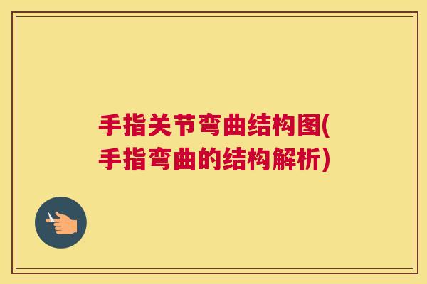 手指关节弯曲结构图(手指弯曲的结构解析)