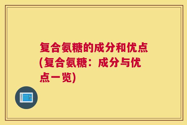 复合氨糖的成分和优点(复合氨糖：成分与优点一览)