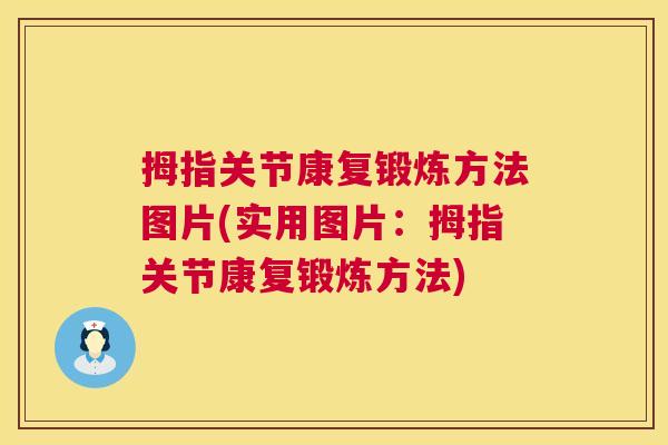 拇指关节康复锻炼方法图片(实用图片：拇指关节康复锻炼方法)