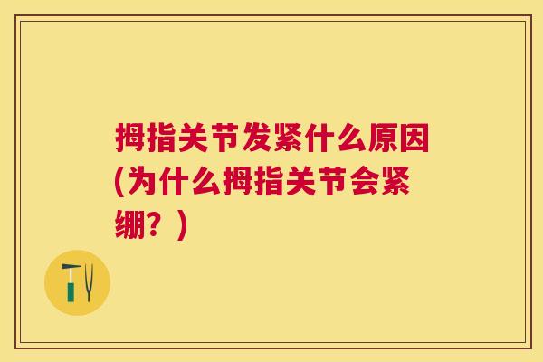 拇指关节发紧什么原因(为什么拇指关节会紧绷？)
