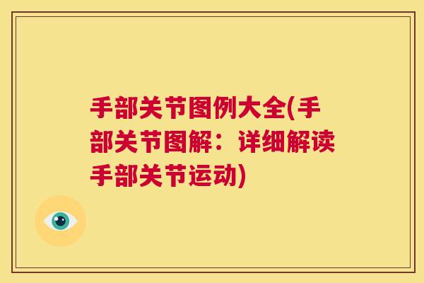 手部关节图例大全(手部关节图解：详细解读手部关节运动)