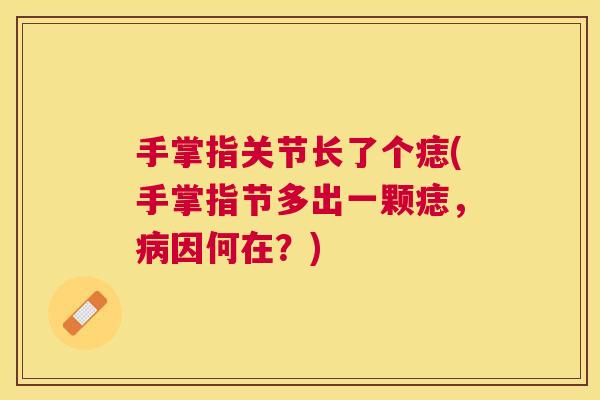 手掌指关节长了个痣(手掌指节多出一颗痣，病因何在？)