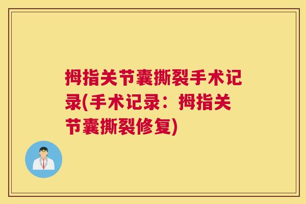 拇指关节囊撕裂手术记录(手术记录：拇指关节囊撕裂修复)