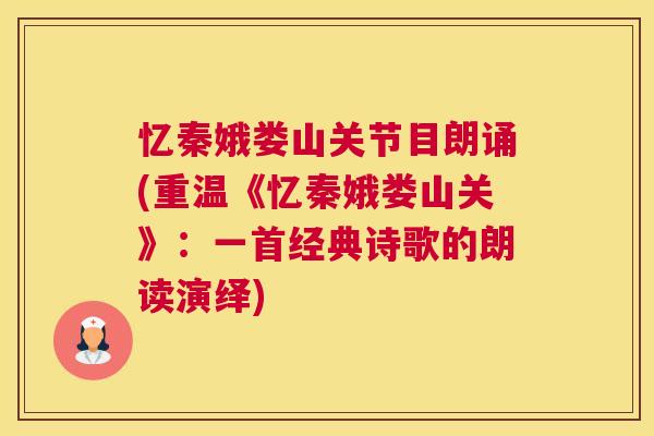 忆秦娥娄山关节目朗诵(重温《忆秦娥娄山关》：一首经典诗歌的朗读演绎)