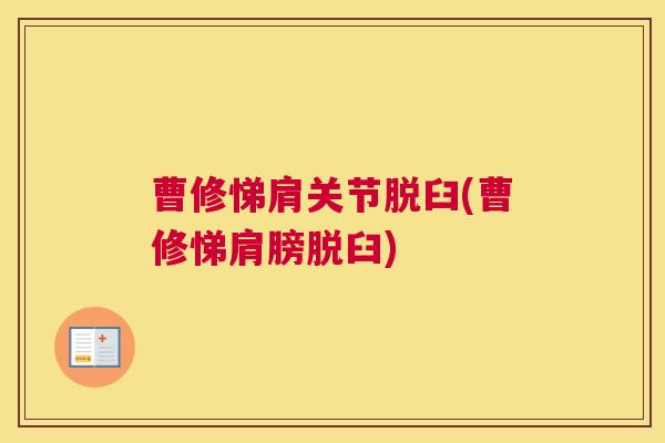 曹修悌肩关节脱臼(曹修悌肩膀脱臼)