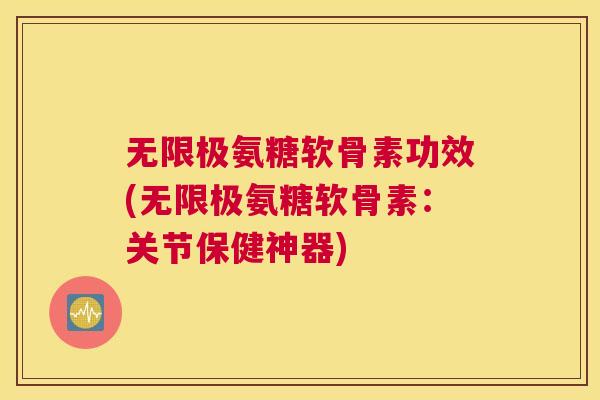 无限极氨糖软骨素功效(无限极氨糖软骨素:关节保健神器) 无限极氨糖软骨素功效(无限极氨糖软骨素:关节保健神器)