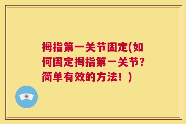 拇指第一关节固定(如何固定拇指第一关节？简单有效的方法！)
