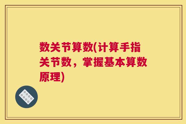 数关节算数(计算手指关节数，掌握基本算数原理)