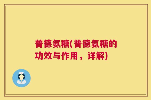 普德氨糖(普德氨糖的功效与作用，详解)