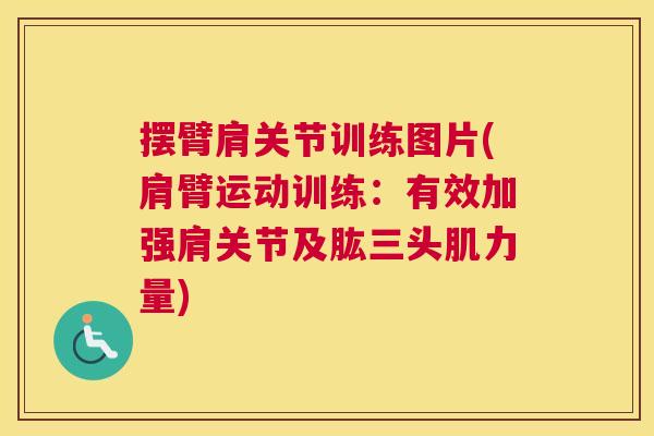 摆臂肩关节训练图片(肩臂运动训练：有效加强肩关节及肱三头肌力量)