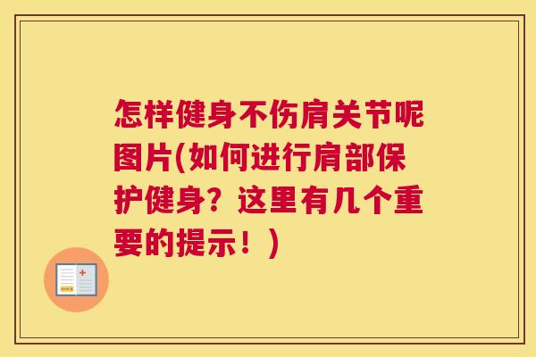 怎样健身不伤肩关节呢图片(如何进行肩部保护健身?这里有几个重要的提示!)