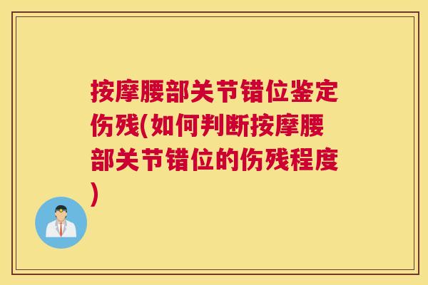 按摩腰部关节错位鉴定伤残(如何判断按摩腰部关节错位的伤残程度)
