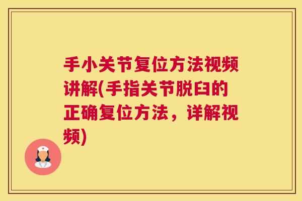 手小关节复位方法视频讲解(手指关节脱臼的正确复位方法，详解视频)