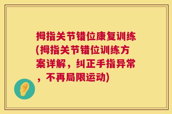 拇指关节错位康复训练(拇指关节错位训练方案详解，纠正手指异常，不再局限运动)