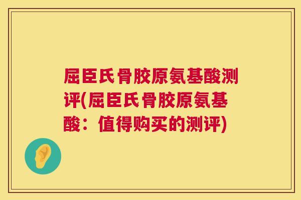 屈臣氏骨胶原氨基酸测评(屈臣氏骨胶原氨基酸：值得购买的测评)