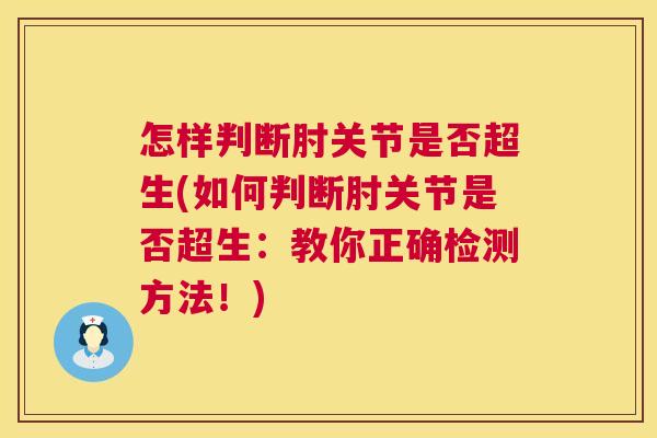 怎样判断肘关节是否超生(如何判断肘关节是否超生：教你正确检测方法！)