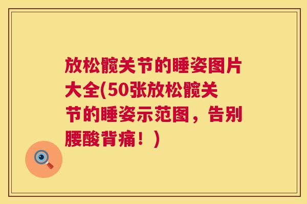 放松髋关节的睡姿图片大全(50张放松髋关节的睡姿示范图，告别腰酸背痛！)