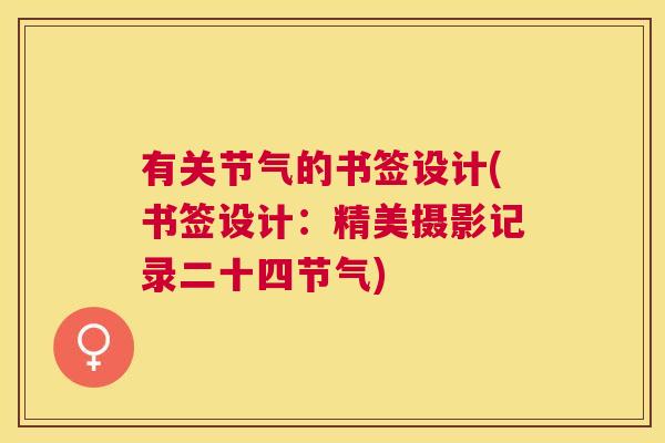 有关节气的书签设计(书签设计：精美摄影记录二十四节气)