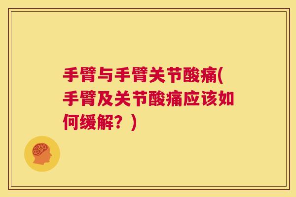 手臂与手臂关节酸痛(手臂及关节酸痛应该如何缓解？)