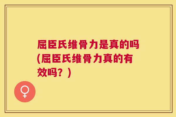 屈臣氏维骨力是真的吗(屈臣氏维骨力真的有效吗？)