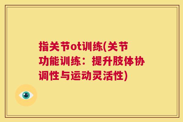 指关节ot训练(关节功能训练：提升肢体协调性与运动灵活性)