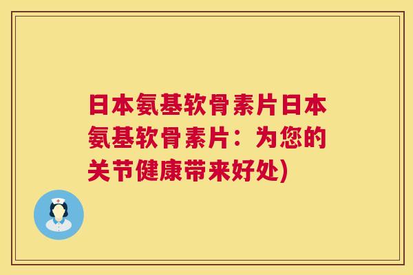 日本氨基软骨素片日本氨基软骨素片：为您的关节健康带来好处)