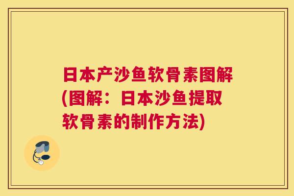 日本产沙鱼软骨素图解(图解：日本沙鱼提取软骨素的制作方法)