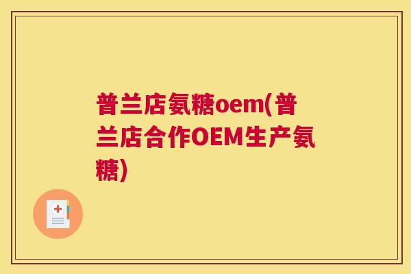 普兰店氨糖oem(普兰店合作OEM生产氨糖)