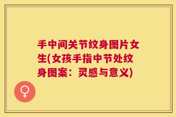 手中间关节纹身图片女生(女孩手指中节处纹身图案：灵感与意义)