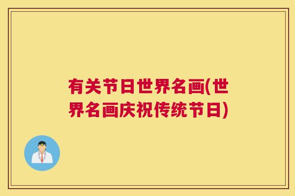 有关节日世界名画(世界名画庆祝传统节日)