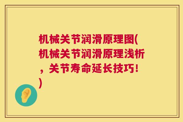 机械关节润滑原理图(机械关节润滑原理浅析，关节寿命延长技巧！)