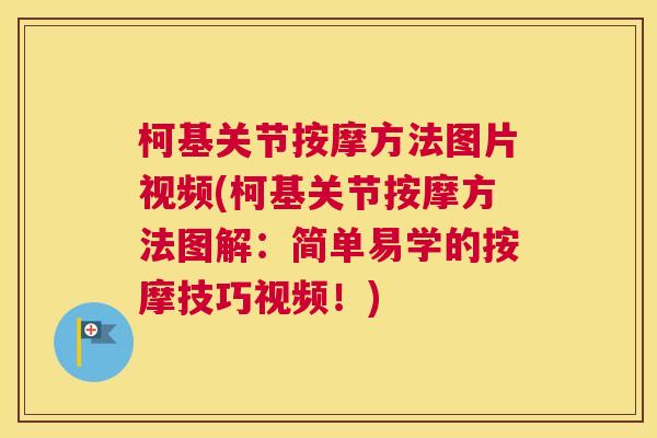 柯基关节按摩方法图片视频(柯基关节按摩方法图解：简单易学的按摩技巧视频！)